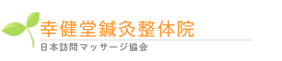 幸健堂鍼灸整体院